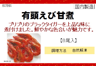 大関食品 有頭えび甘煮40尾サイズ 8尾入【年末限定商品】