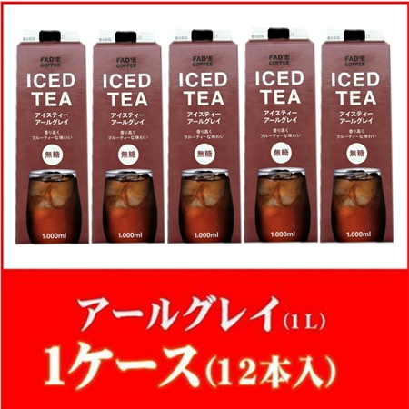 ファディ　アイスティー　アールグレイ1L（12本入り）