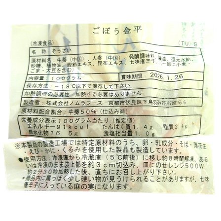 ノムラフーズ ごぼう金平 100g