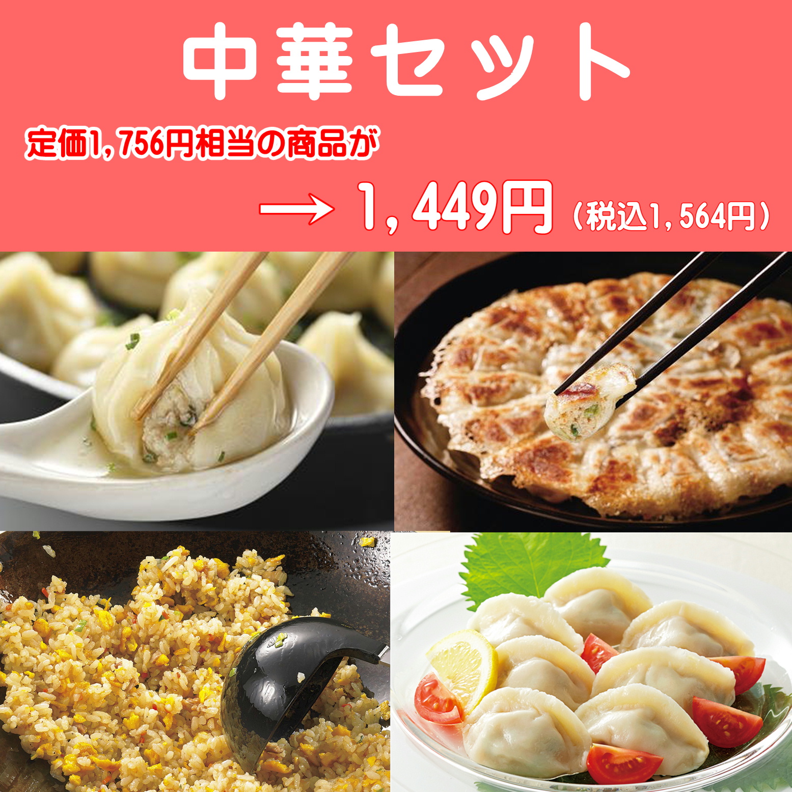 【期間限定】中華セット 1.13kg（小籠包ひとくち水餃直火炒飯）4種各1個