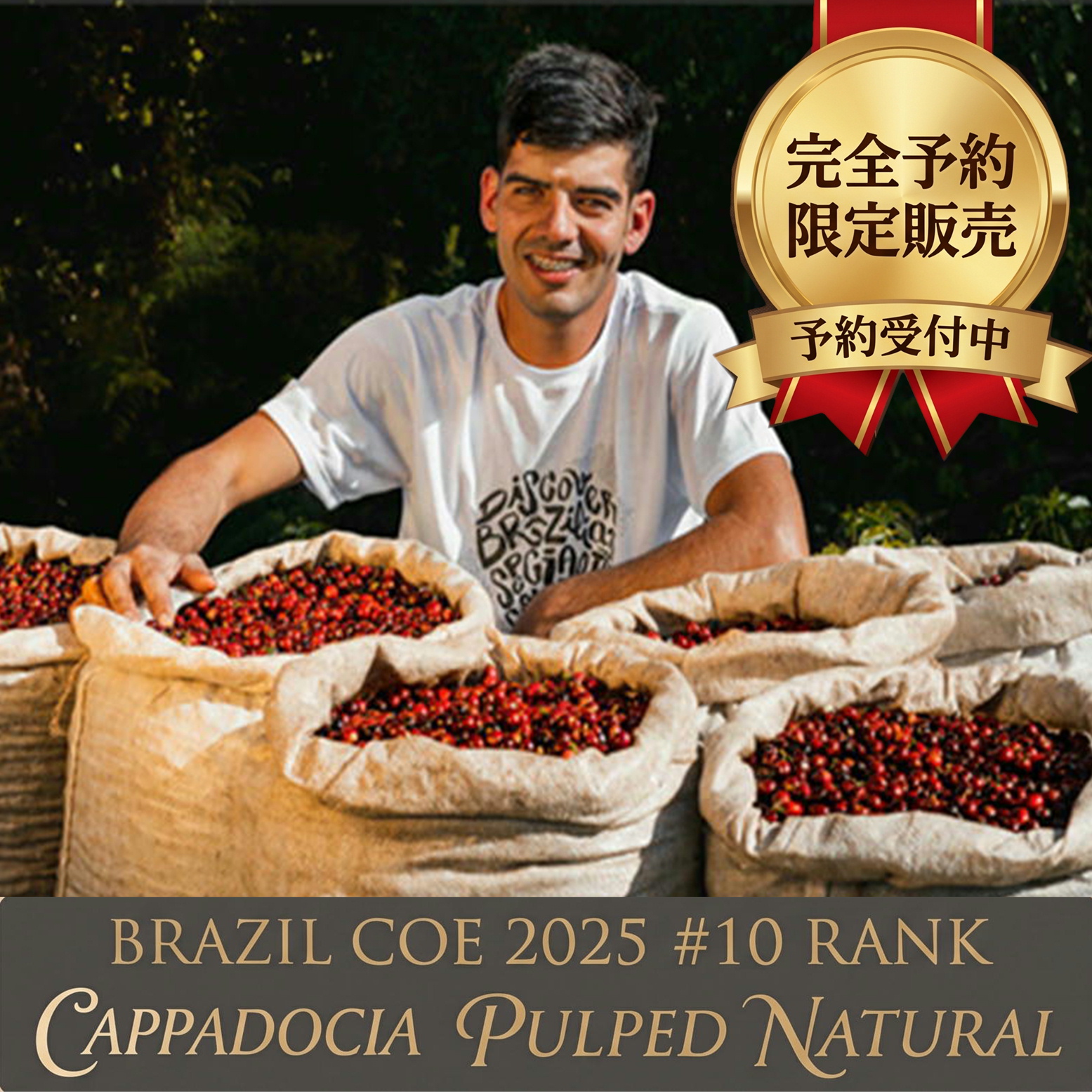 【完全予約限定販売】カッパドキア ブラジルCOE2025第10位100g 形状（豆or粉）: 豆