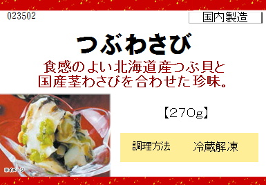 つぶわさび 270g【年末限定商品】