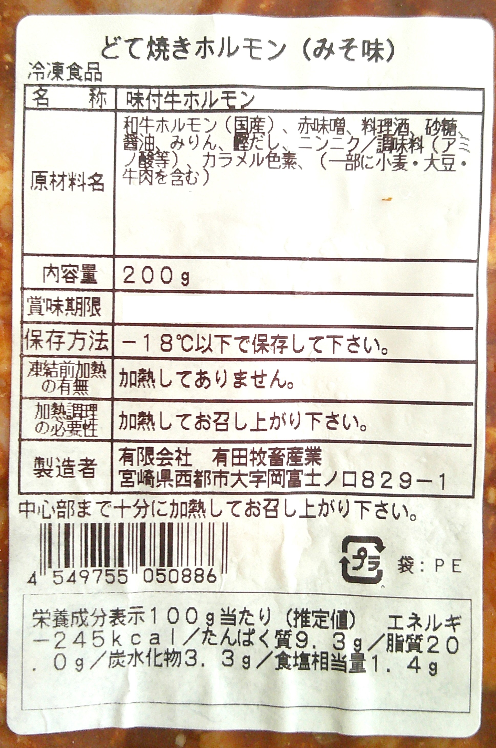 有田牧畜産業 宮崎有田牛ホルモン どて焼き（みそ味）200g