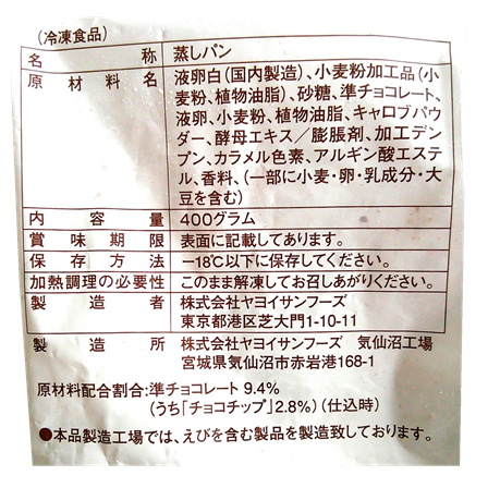 ヤヨイサンフーズ ふわぷっち蒸しパン（チョコチップ） 400ｇ（20個）