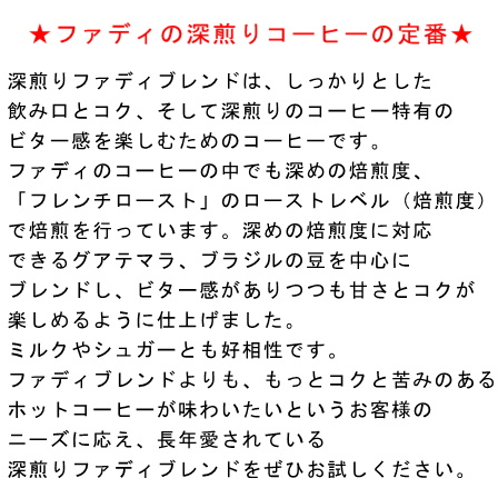 【メール便】 深煎りファディブレンド 300g 形状（豆or粉）: 豆