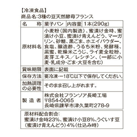 フランソア 3種の豆 天然酵母フランス 290ｇ