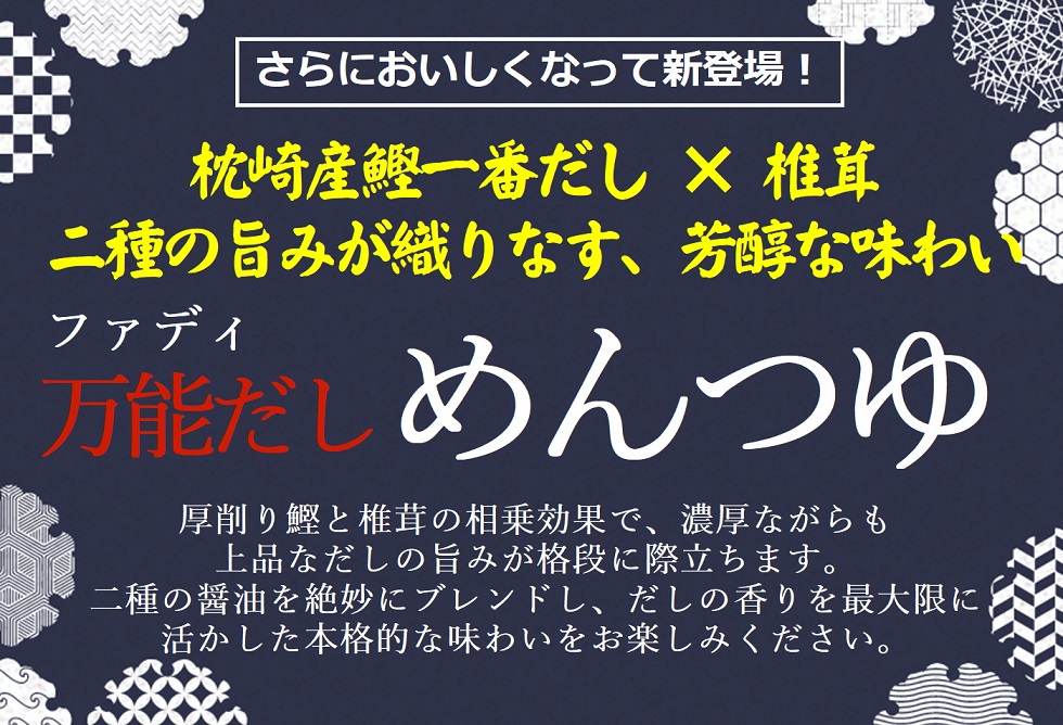 ファディ 万能だし めんつゆ １Ⅼ