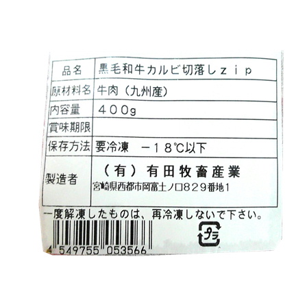 有田牛切り落としカルビ焼肉 400g【年末限定商品】