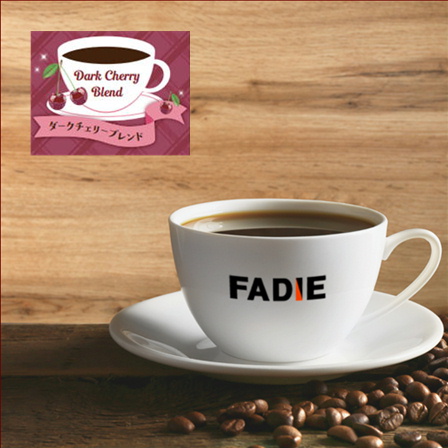 【期間限定】ダークチェリーブレンド500g 形状: 豆