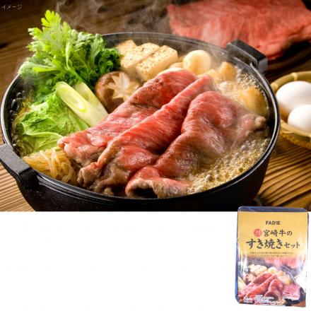 ファディ 宮崎牛 牛肩ロース すき焼きセット 1セット1.1kg(約2人前)【年末限定商品】