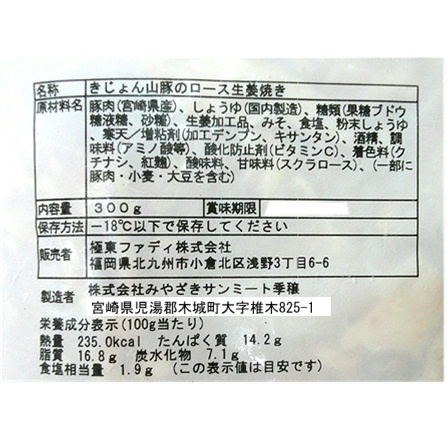 ファディ パパッと晩ごはん　きじょん山豚の生姜焼き　300ｇ