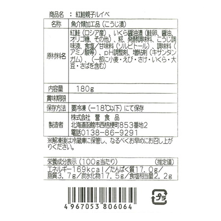誉食品 紅鮭親子ルイベ 180g【年末限定商品】