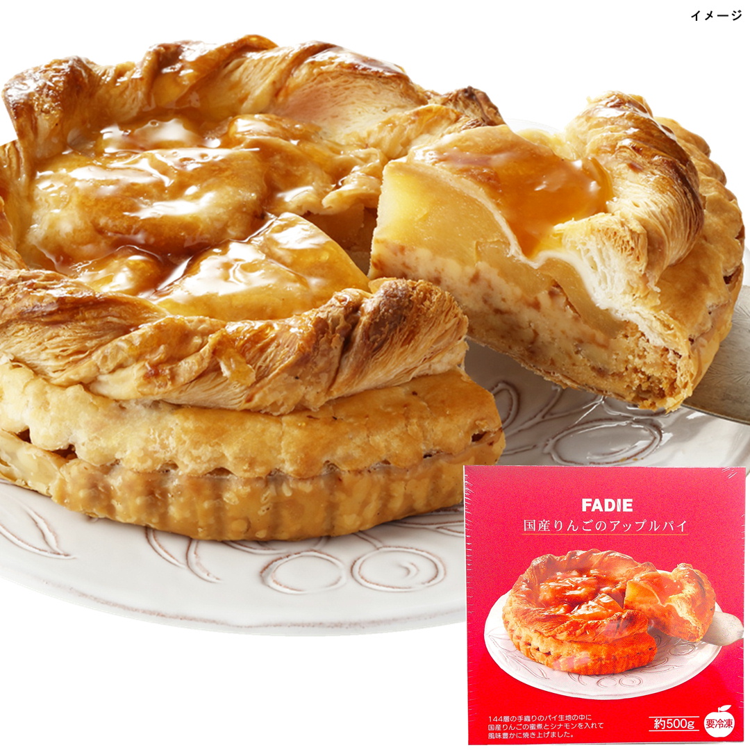 ファディ 国産りんごのアップルパイ 1個・約500g【年末限定商品】