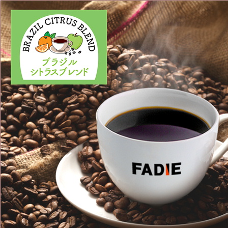 【期間限定】ブラジル シトラスブレンド200ｇ 形状（豆or粉）: 豆
