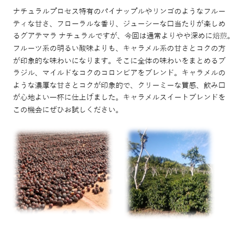 【期間限定】キャラメルスイートブレンド 200g 形状: 豆
