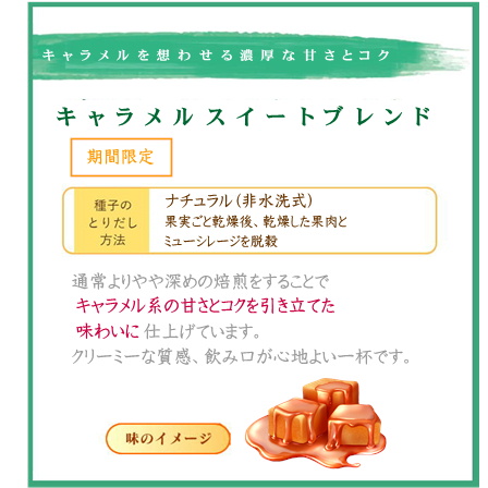 【期間限定】キャラメルスイートブレンド 500g 形状: 豆