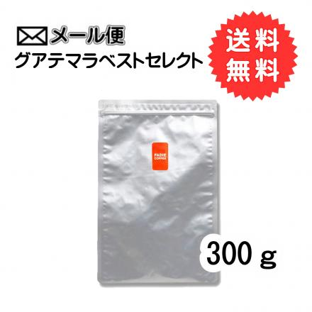 【メール便】グアテマラベストセレクト 300g 形状: 豆