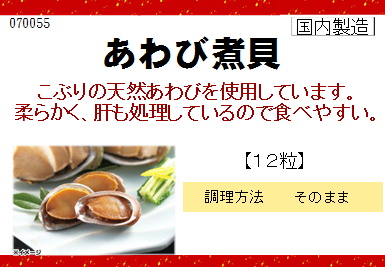 ジーエフシー あわび煮貝 12粒入り【年末限定商品】