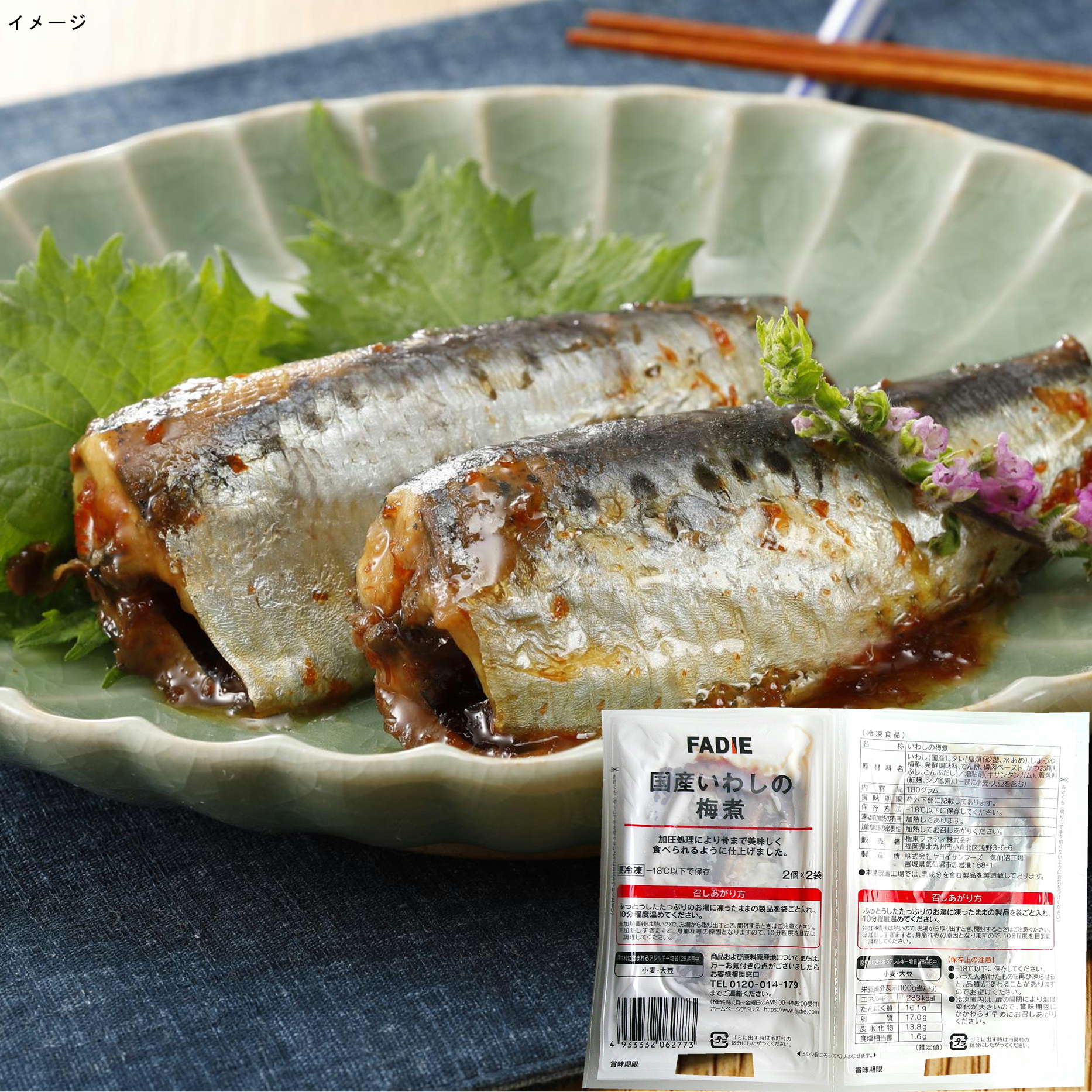 ファディ いわしの梅煮 2尾×2p(180g)