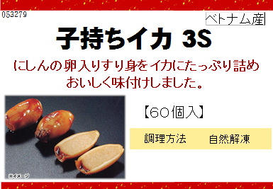 大市珍味 子持ちいか 3S 60個入り【年末限定商品】