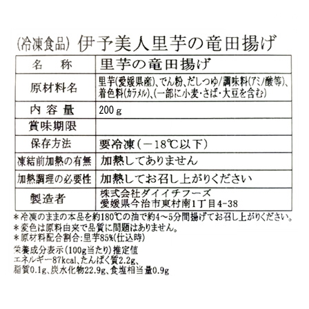 伊予美人里芋の竜田揚げ 200ｇ