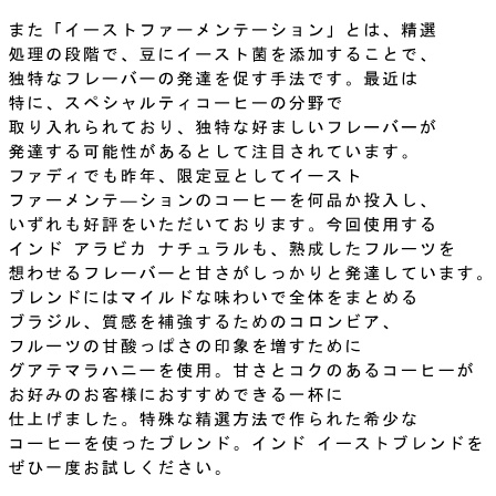 【期間限定】インドイーストブレンド200ｇ 形状（豆or粉）: 豆