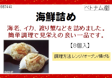 海鮮詰め 304g・8個入り【年末限定商品】