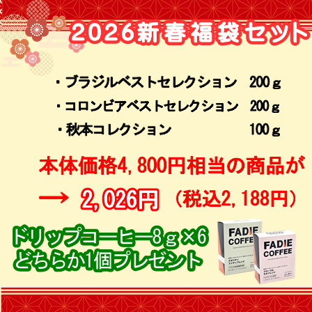 2026年新春福袋セット コーヒー(コロベスブラベス0.2秋コレ0.1)500g 形状: 豆