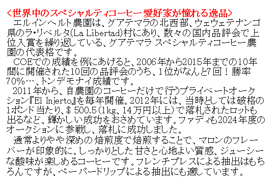【完全予約限定販売】グアテマラ エルインヘルト 100g 形状: 豆