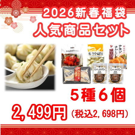 2026年新春福袋 人気商品セット 5種6袋 1.72kg