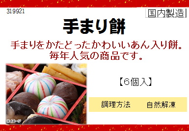 てまり餅(こしあん入り) 6個入り【年末限定商品】