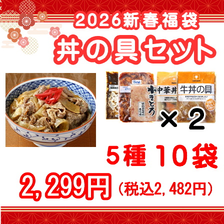 2026年新春福袋 丼の具セット 5種10袋 1.29kg