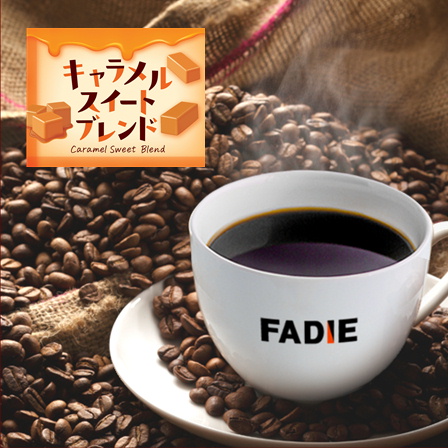 【期間限定】キャラメルスイートブレンド 500g 形状: 豆