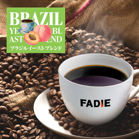 【期間限定】ブラジルイーストブレンド500ｇ 形状: 豆