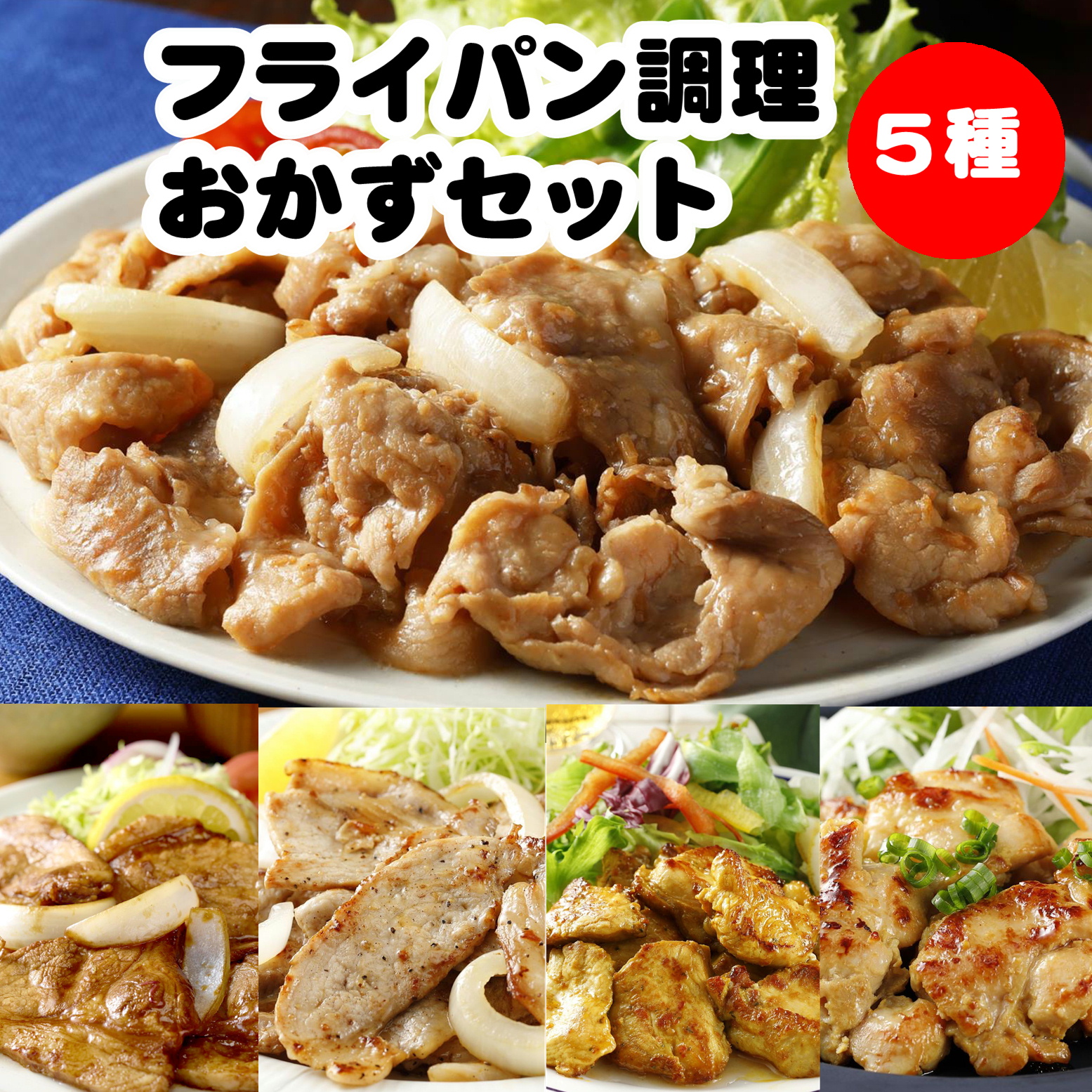 【セット商品内容リニューアル】ファディ フライパン調理おかずセット 5種 1.48kg