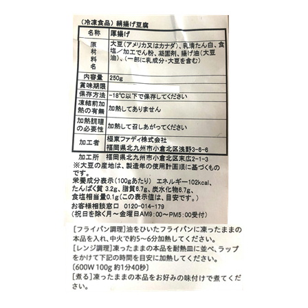 ファディ　ひとくち絹揚げ豆腐　250ｇ