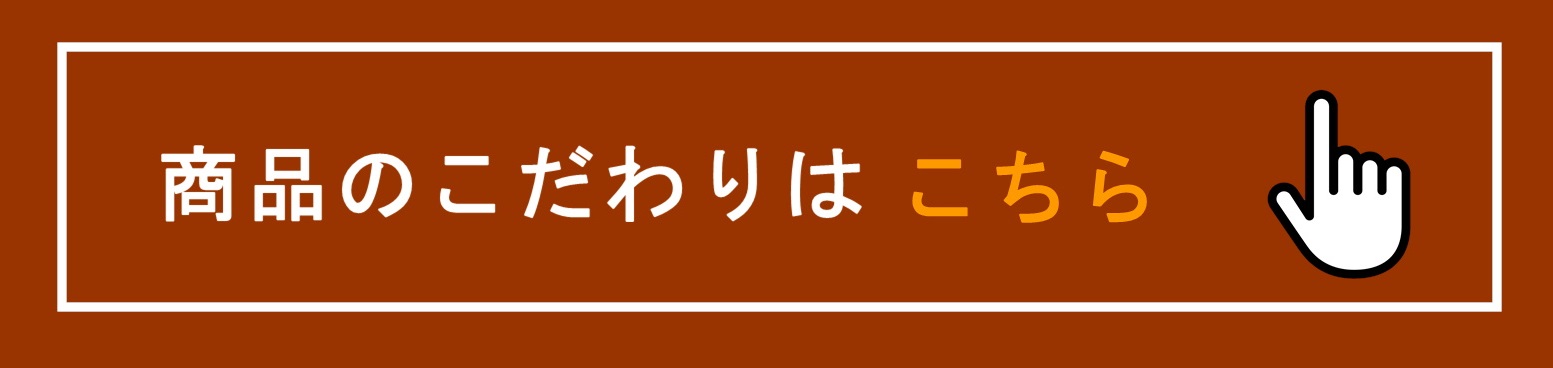 商品のこだわり.JPG