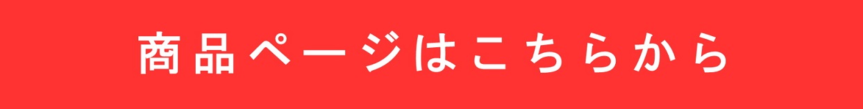 商品購入ページはこちら
