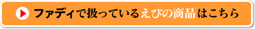 えびの商品はこちら