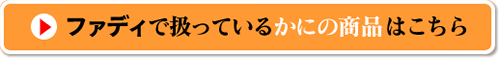 かにの商品はlこちら