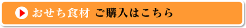 おせち食材はこちら