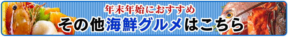 年末年始におすすめ　その他海鮮グルメはこちら