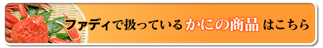 かにの商品はこちら