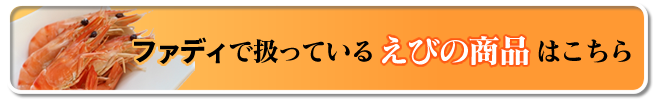 えびの商品はこちら