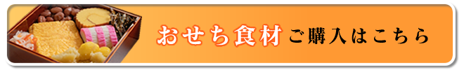 おせち食材はこちら