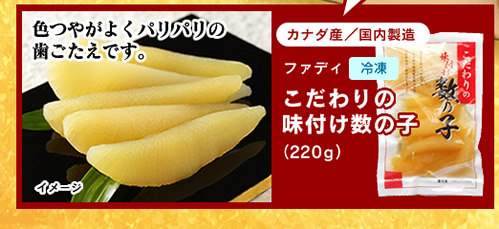 こだわりの味付け数の子