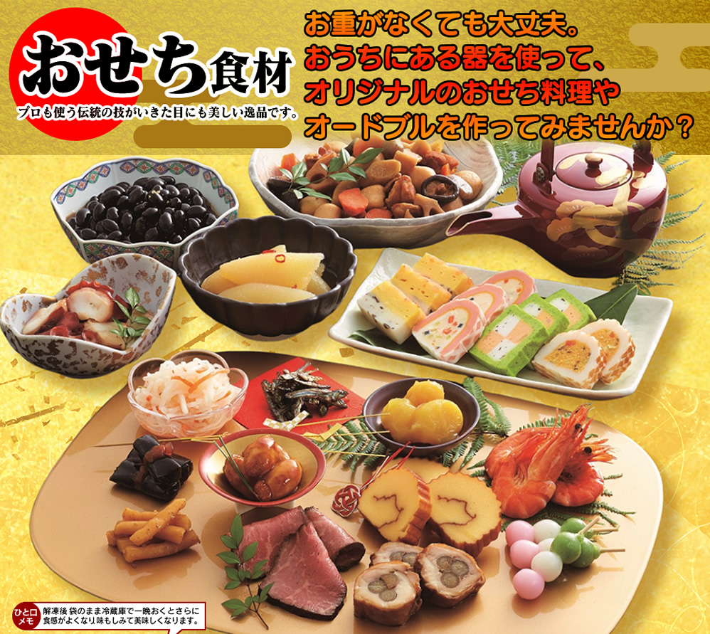 おせち食材イメージ