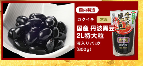丹波黒豆2L特大粒