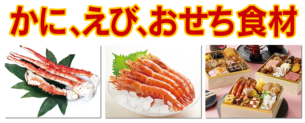 かに、えび、おせち食材
