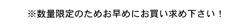 ※数量限定